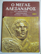 Ο Μέγας Αλέξανδρος και η αρχαία Ελλάδα