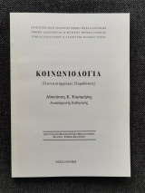 Κοινωνιολογία