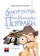 Έξι μυστήρια για τον Ηρακλή Πουράκη