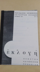 Περιοδικόν Κοινωνικών Λειτουργών Ελλάδος Εκλογή - Δεκέμβριος 1975 (Αρ. 37)