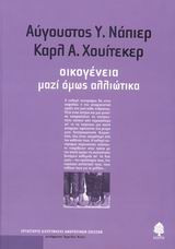 Οικογένεια, μαζί όμως αλλιώτικα