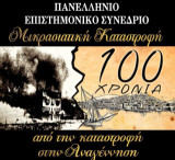 Μικρασιατική Καταστροφή: 100 χρόνια, από την καταστροφή στην αναγέννηση