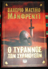 Ο τυραννος των συρακουσων 2004 βαλεριο μασιμο μανφρεντι