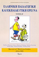 Ελληνική παιδαγωγική και εκπαιδευτική έρευνα: Πρακτικά του 2ου πανελληνίου συνεδρίου: Αθήνα 2, 3 και 4 Νοεμβρίου 2000