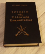 Η ιστορία της Ελληνικής Επαναστάσεως τόμος Γ