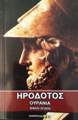 Ηρόδοτος Ουρανία