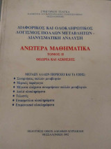 Διαφορικός και ολοκληρωτικός λογισμός πολλών μεταβλητών- διανυσματική ανάλυση- Ανώτερα μαθηματικά (τόμος ΙΙ)