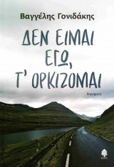 Δεν είμαι εγώ, τ' ορκίζομαι