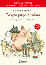 Τα τρία μικρά λυκάκια