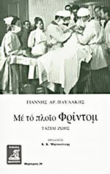ΜΕ ΤΟ ΠΛΟΙΟ ΦΡΙΝΤΟΜ