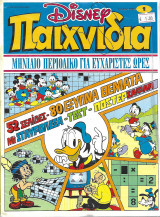 Disney Παιχνίδια τεύχη 1,2 (Σπάνιο),3,4