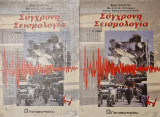 Συγχρονη σεισμολογια Α και Β τομος
