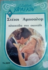 Ηλιαχτίδα στο σκοτάδι Άρλεκιν Συλλογή Νο 659