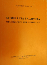 Σημεία για τα Σημεία