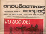 Σπουδαστικός κόσμος, Περίοδος Β', Αριθμός φύλλου 10, 823 Μάρτη 1976
