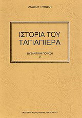Ιστορία του Ταγιαπιέρα