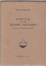 Ελεγείο για το Σωτήρη Λουδάρο. Το βιβλίο του αδικοχαμένου ανιψιού.