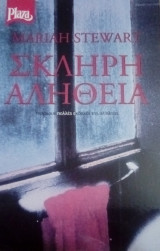 Σκληρή αλήθεια