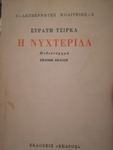 Η νυχτερίδα