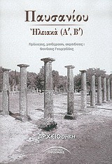 ΠΑΥΣΑΝΙΟΥ ΗΛΕΙΑΚΑ (Α',Β')