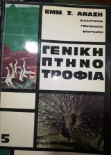 Γενική Πτηνοτροφια