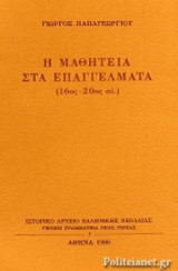 Η ΜΑΘΗΤΕΙΑ ΣΤΑ ΕΠΑΓΓΕΛΜΑΤΑ