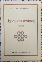 Ίχνη και αγάπες