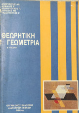 Θεωρητική Γεωμετρία - Β' Ενιαίου Λυκείου 1996
