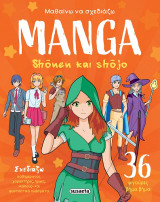 Manga - Shõnen και Shõjo: Μαθαίνω να σχεδιάζω MANGA