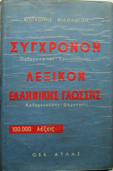 Σύγχρονον Λεξικόν της Ελληνικής Γλώσσης