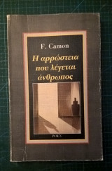 Η αρρώστεια που λέγεται άνθρωπος