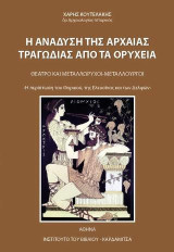 Η ανάδυση της αρχαίας τραγωδίας από τα ορυχεία: Θέατρο και μεταλλωρύχοι-μεταλλουργοί: Η περίπτωση του Θορικού, της Ελευσίνας και των Δελφών