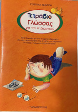 ΤΕΤΡΑΔΙΟ ΓΛΩΣΣΑΣ ΓΙΑ ΤΗΝ Α΄ ΔΗΜΟΤΙΚΟΥ