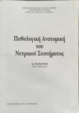 Παθολογική Ανατομική του νευρικού συστήματος