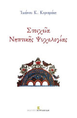Στοιχεία Νηπτικής Ψυχολογίας