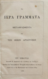 Τα Ιερά Γράμματα (Μεταφρασθέντα Εκ Των Θείων Αρχετύπων)