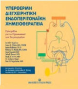 Υπέρθερμη διεγχειρητική ενδοπεριτοναϊκή χημειοθεραπεία: Εγχειρίδιο για το προσωπικό του χειρουργείου