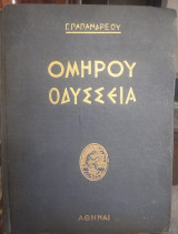 Ομήρου Οδύσσεια