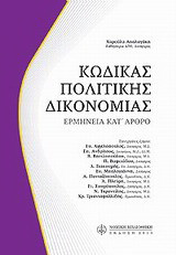 Κώδικας πολιτικής δικονομίας: Ερμηνεία κατ' άρθρο