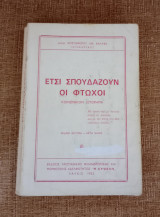 Έτσι σπουδάζουν οι φτωχοί