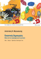 Εικαστικές δημιουργίες