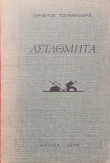 Αστάθμητα