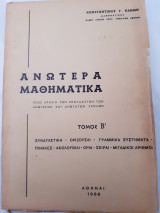Ανωτερα μαθηματικα ,τομος β ,(συνδιαστικη ,οριζουσαι,γραμμικα συστηματα ,πινακες ,ορια ,σειραι μιγαδικοι αριθμοι (κ.κλημη .1968)