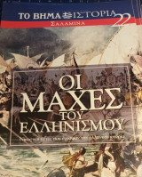 Οι μάχες του Ελληνισμού #22 Σαλαμινα