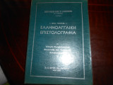 Ελληνοαγγλικη επιστολογραφια