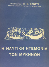 Η ναυτική ηγεμονία των Μυκηνών. Η αχαϊκή Ελλάς (XV – XII π.Χ.). Σελ. 240+εικόνες+αναδιπλ. χάρτες.