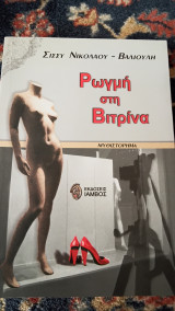 Ρωγμή Στη Βιτρίνα