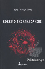 ΚΟΚΚΙΝΟ ΤΗΣ ΑΝΑΧΩΡΗΣΗΣ