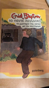 Τα 5 λαγωνικα το μυστήριο της γάτας με την παντομιμα