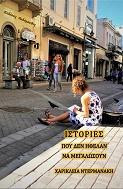 Ιστορίες που δεν ήθελαν να μεγαλώσουν - Χαρίκλεια Ντερμανάκη